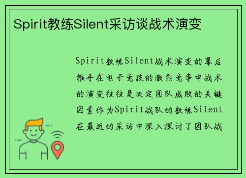 Spirit教练Silent采访谈战术演变