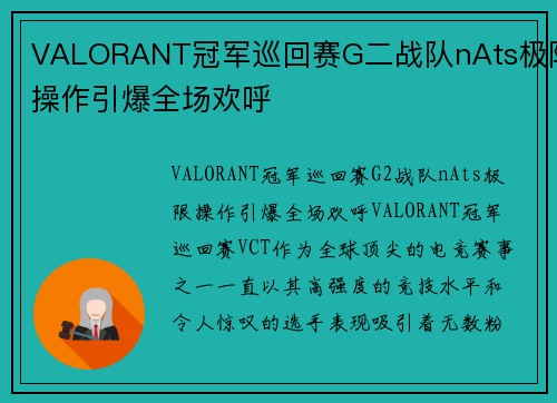 VALORANT冠军巡回赛G二战队nAts极限操作引爆全场欢呼