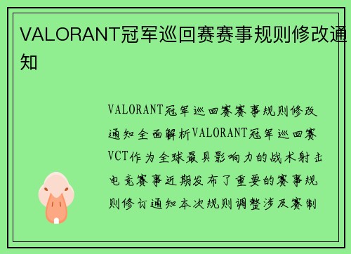 VALORANT冠军巡回赛赛事规则修改通知