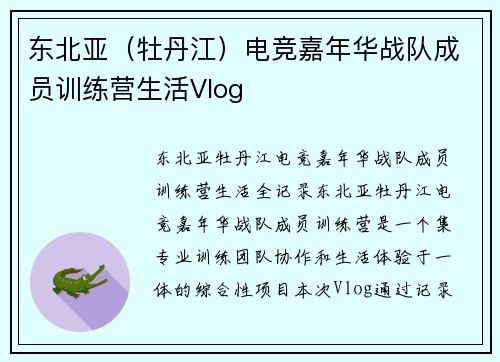 东北亚（牡丹江）电竞嘉年华战队成员训练营生活Vlog