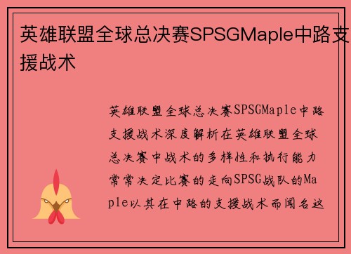 英雄联盟全球总决赛SPSGMaple中路支援战术