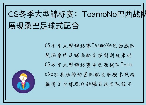 CS冬季大型锦标赛：TeamoNe巴西战队展现桑巴足球式配合