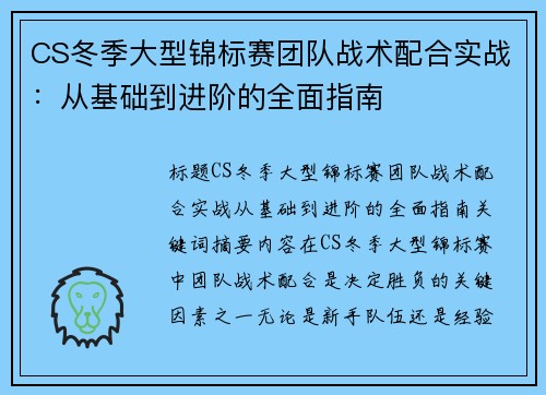 CS冬季大型锦标赛团队战术配合实战：从基础到进阶的全面指南