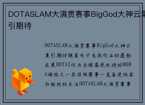 DOTASLAM大满贯赛事BigGod大神云集引期待