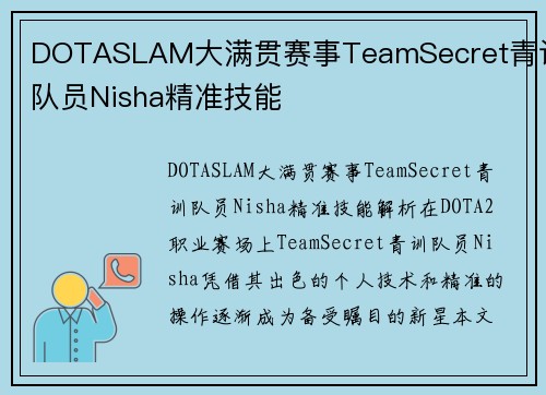 DOTASLAM大满贯赛事TeamSecret青训队员Nisha精准技能