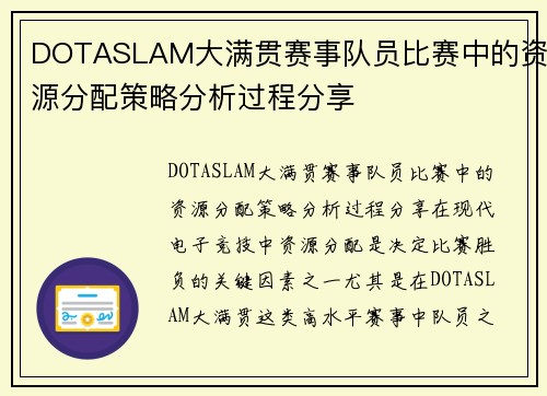 DOTASLAM大满贯赛事队员比赛中的资源分配策略分析过程分享