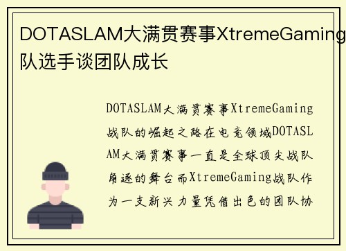 DOTASLAM大满贯赛事XtremeGaming战队选手谈团队成长