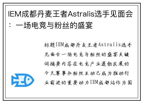 IEM成都丹麦王者Astralis选手见面会：一场电竞与粉丝的盛宴