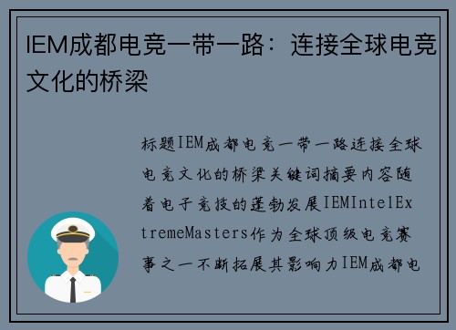 IEM成都电竞一带一路：连接全球电竞文化的桥梁