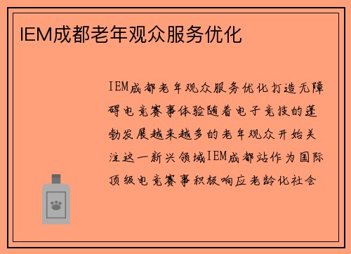 IEM成都老年观众服务优化