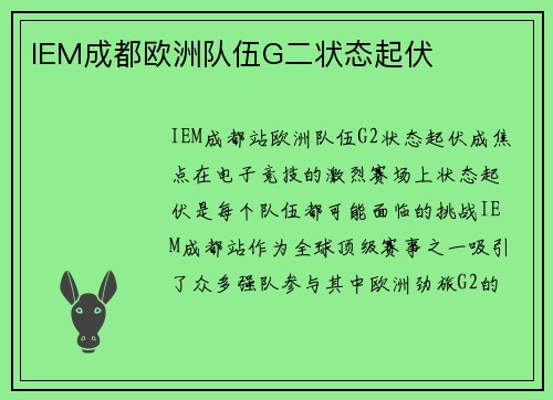 IEM成都欧洲队伍G二状态起伏