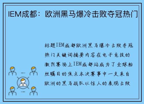 IEM成都：欧洲黑马爆冷击败夺冠热门