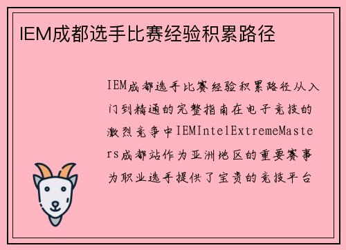 IEM成都选手比赛经验积累路径