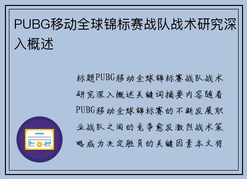 PUBG移动全球锦标赛战队战术研究深入概述
