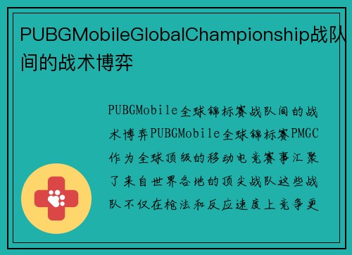 PUBGMobileGlobalChampionship战队间的战术博弈