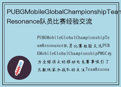 PUBGMobileGlobalChampionshipTeamResonance队员比赛经验交流